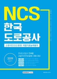NCS 한국도로공사 순찰직 (안전순찰원) 직업기초능력평가 (2019)